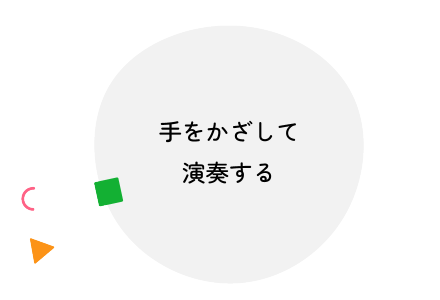 手をかざして演奏する