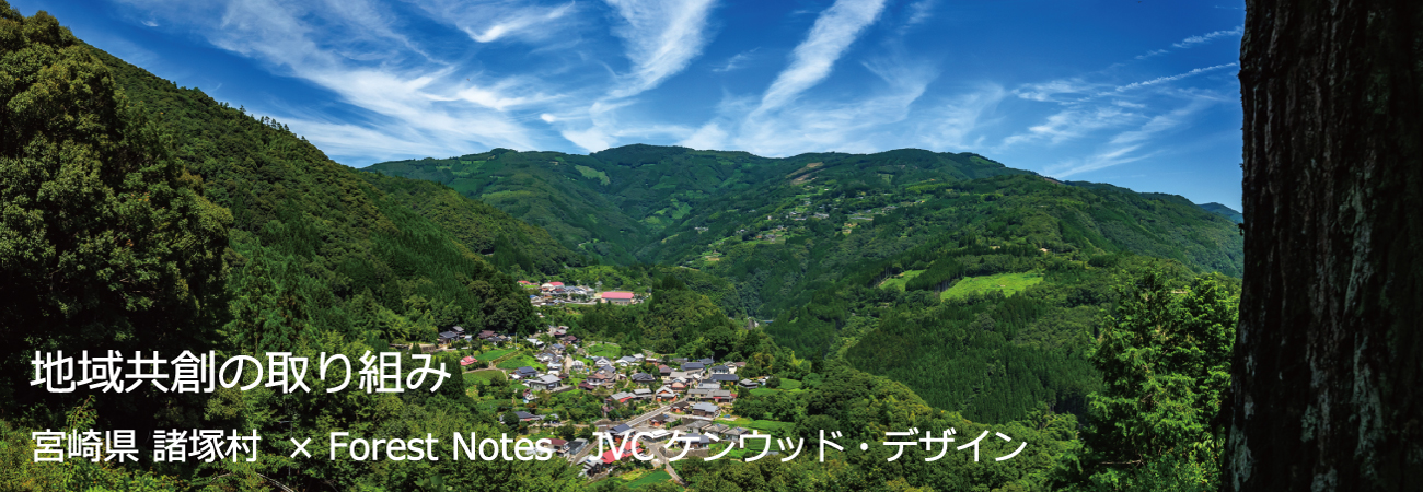 地域共創の取り組み。 宮崎県諸塚村×ForestNotes JVCケンウッドデザイン。