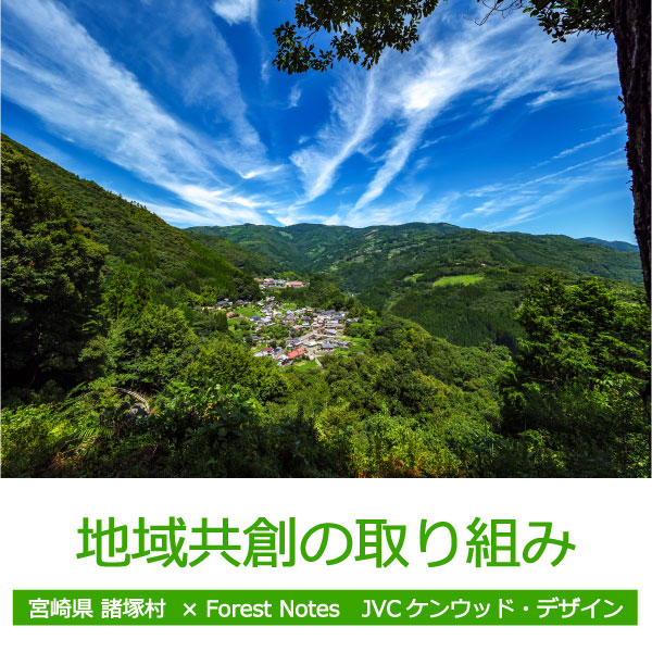 地域共創の取り組み。 宮崎県諸塚村×ForestNotes JVCケンウッドデザイン。