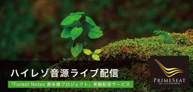 ハイレゾ音源ライブ配信　「ForestNotes奥多摩プロジェクト」実験配信サービス
